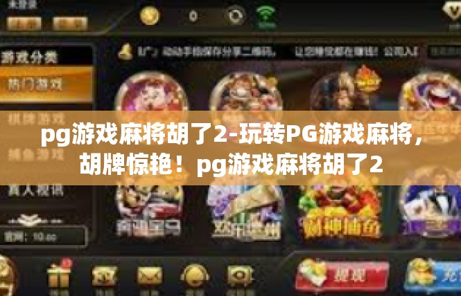 pg游戏麻将胡了2-玩转PG游戏麻将，胡牌惊艳！pg游戏麻将胡了2