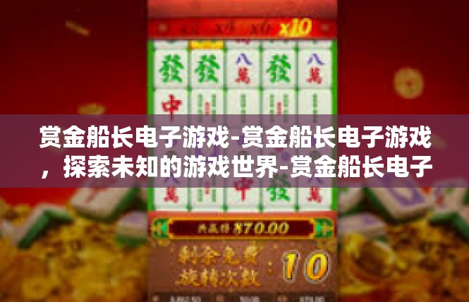 赏金船长电子游戏-赏金船长电子游戏，探索未知的游戏世界-赏金船长电子游戏