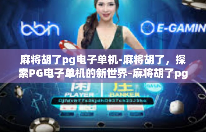 麻将胡了pg电子单机-麻将胡了，探索PG电子单机的新世界-麻将胡了pg电子单机