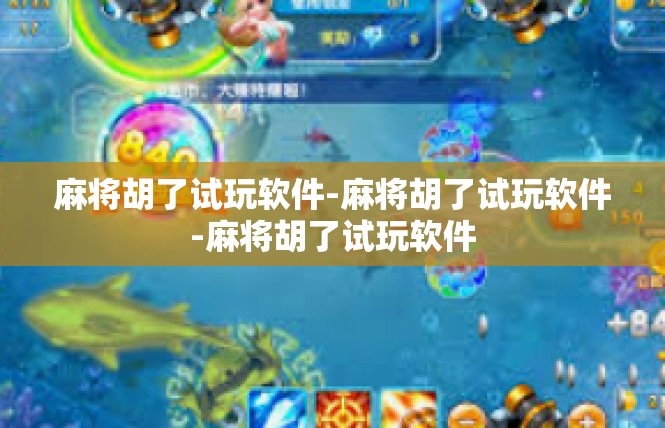 麻将胡了试玩软件-麻将胡了试玩软件-麻将胡了试玩软件