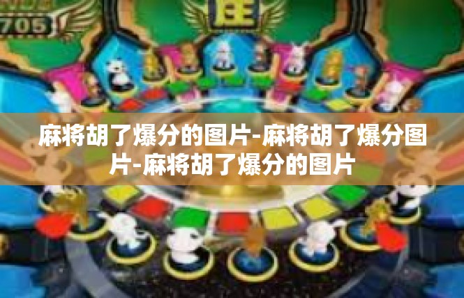 麻将胡了爆分的图片-麻将胡了爆分图片-麻将胡了爆分的图片