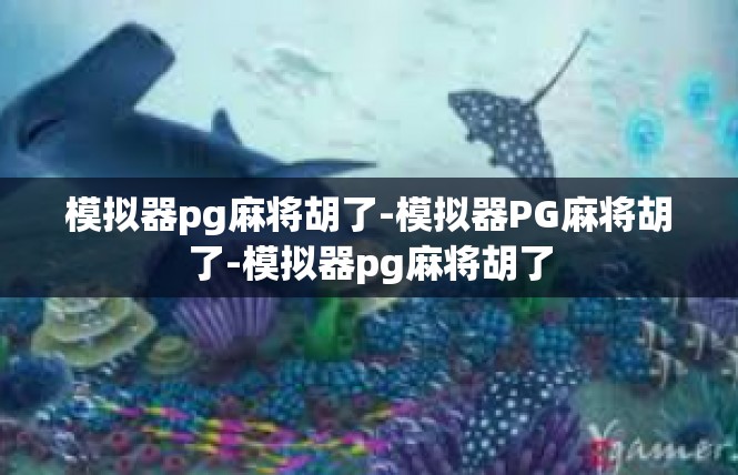 模拟器pg麻将胡了-模拟器PG麻将胡了-模拟器pg麻将胡了