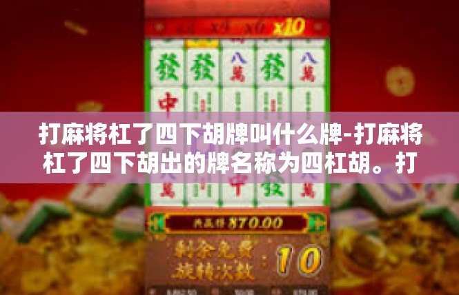 打麻将杠了四下胡牌叫什么牌-打麻将杠了四下胡出的牌名称为四杠胡。打麻将杠了四下胡牌叫什么牌