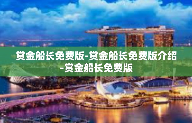 赏金船长免费版-赏金船长免费版介绍-赏金船长免费版