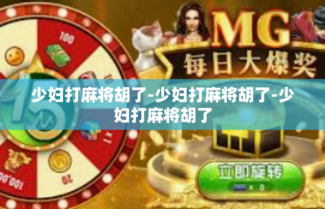 少妇打麻将胡了-少妇打麻将胡了-少妇打麻将胡了