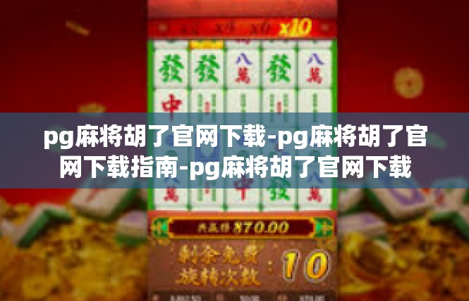 pg麻将胡了官网下载-pg麻将胡了官网下载指南-pg麻将胡了官网下载