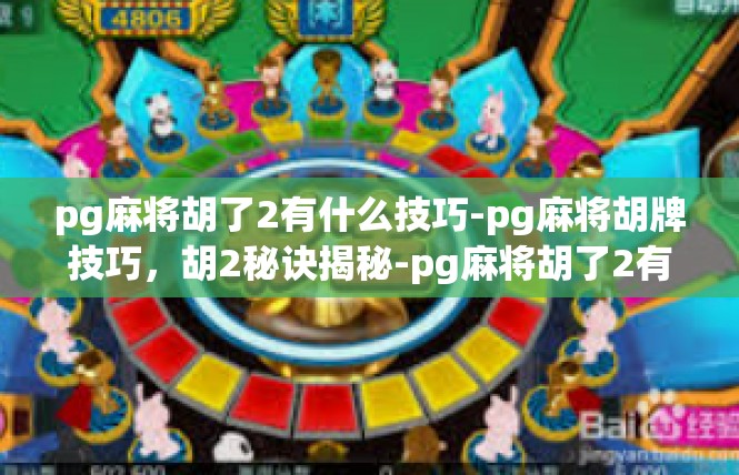pg麻将胡了2有什么技巧-pg麻将胡牌技巧，胡2秘诀揭秘-pg麻将胡了2有什么技巧