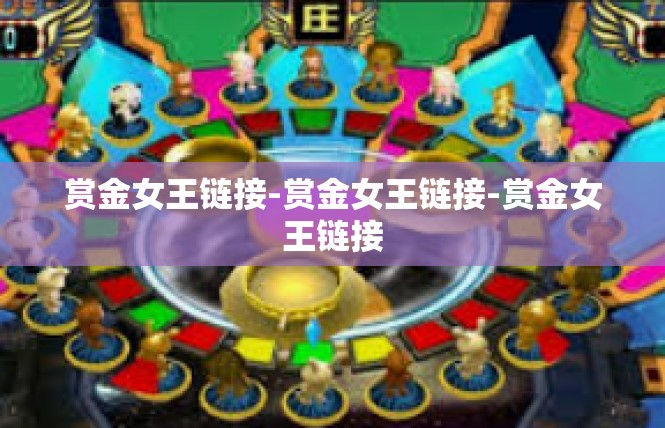 赏金女王链接-赏金女王链接-赏金女王链接