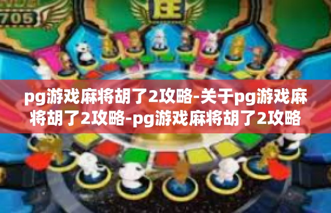 pg游戏麻将胡了2攻略-关于pg游戏麻将胡了2攻略-pg游戏麻将胡了2攻略