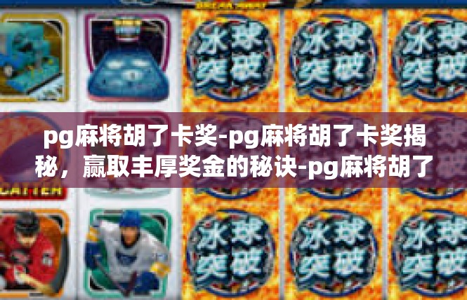 pg麻将胡了卡奖-pg麻将胡了卡奖揭秘，赢取丰厚奖金的秘诀-pg麻将胡了卡奖