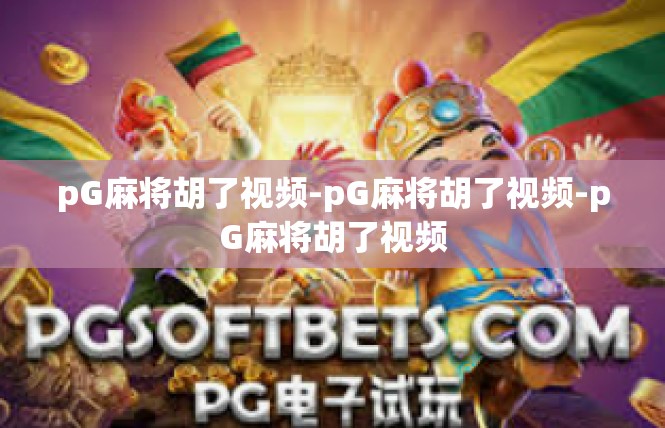 pG麻将胡了视频-pG麻将胡了视频-pG麻将胡了视频