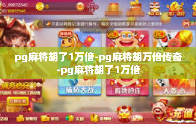 pg麻将胡了1万倍-pg麻将胡万倍传奇-pg麻将胡了1万倍