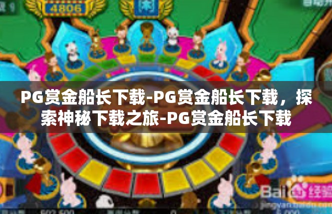 PG赏金船长下载-PG赏金船长下载，探索神秘下载之旅-PG赏金船长下载