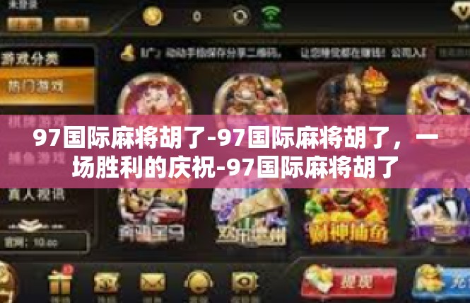 97国际麻将胡了-97国际麻将胡了，一场胜利的庆祝-97国际麻将胡了
