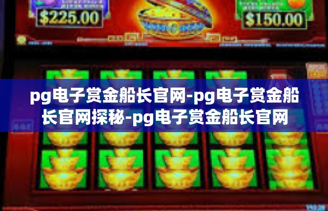 pg电子赏金船长官网-pg电子赏金船长官网探秘-pg电子赏金船长官网