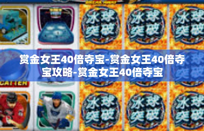 赏金女王40倍夺宝-赏金女王40倍夺宝攻略-赏金女王40倍夺宝
