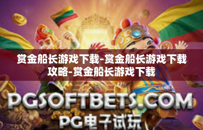 赏金船长游戏下载-赏金船长游戏下载攻略-赏金船长游戏下载