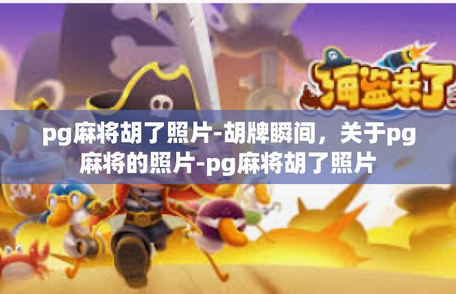 pg麻将胡了照片-胡牌瞬间，关于pg麻将的照片-pg麻将胡了照片