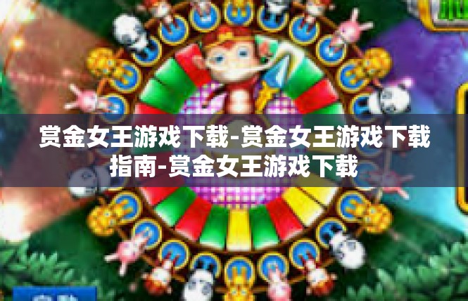 赏金女王游戏下载-赏金女王游戏下载指南-赏金女王游戏下载