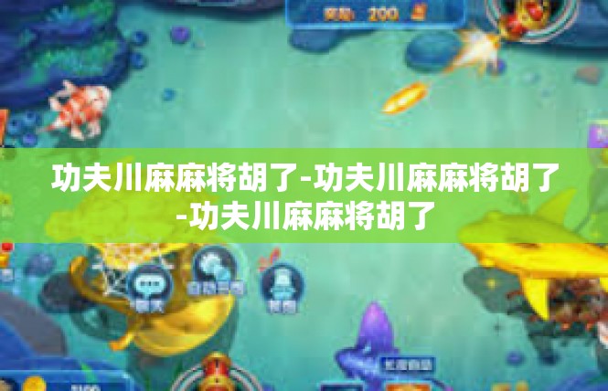 功夫川麻麻将胡了-功夫川麻麻将胡了-功夫川麻麻将胡了
