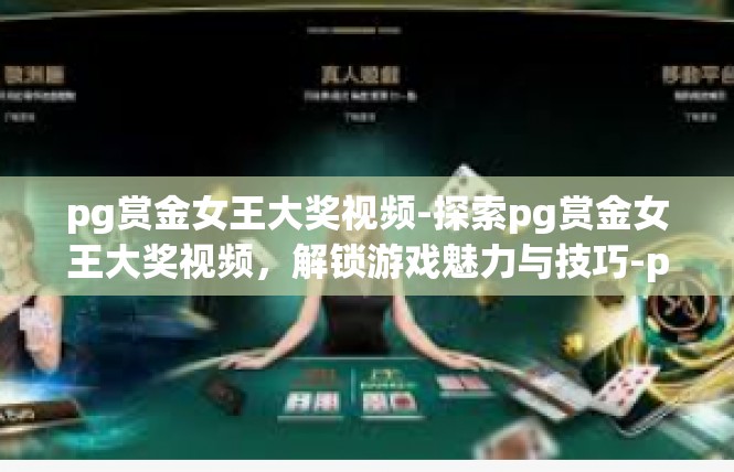 pg赏金女王大奖视频-探索pg赏金女王大奖视频，解锁游戏魅力与技巧-pg赏金女王大奖视频