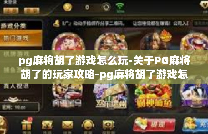 pg麻将胡了游戏怎么玩-关于PG麻将胡了的玩家攻略-pg麻将胡了游戏怎么玩