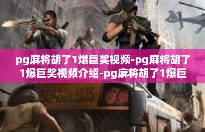 pg麻将胡了1爆巨奖视频-pg麻将胡了1爆巨奖视频介绍-pg麻将胡了1爆巨奖视频