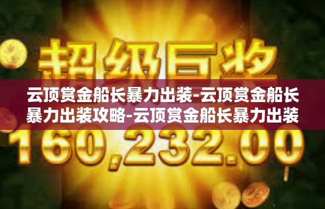 云顶赏金船长暴力出装-云顶赏金船长暴力出装攻略-云顶赏金船长暴力出装