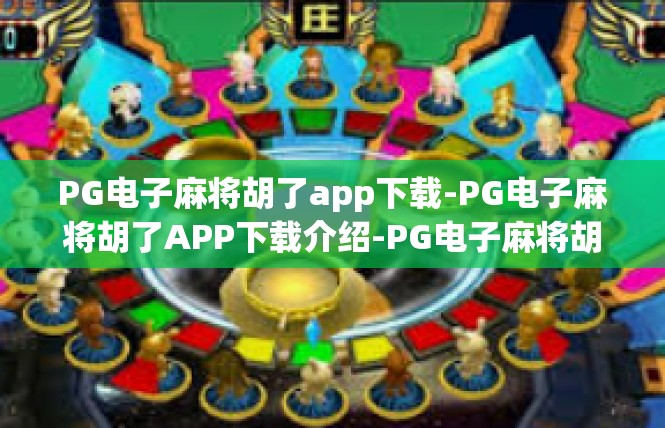 PG电子麻将胡了app下载-PG电子麻将胡了APP下载介绍-PG电子麻将胡了app下载