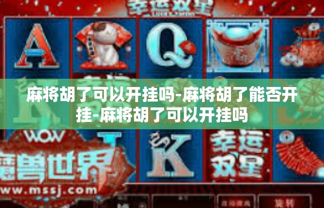 麻将胡了可以开挂吗-麻将胡了能否开挂-麻将胡了可以开挂吗