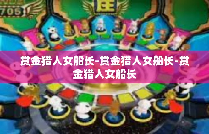 赏金猎人女船长-赏金猎人女船长-赏金猎人女船长