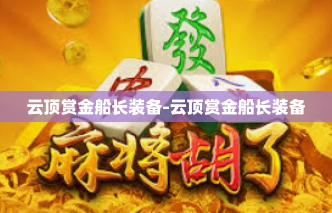 云顶赏金船长装备-云顶赏金船长装备