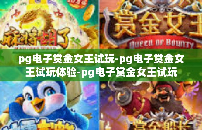 pg电子赏金女王试玩-pg电子赏金女王试玩体验-pg电子赏金女王试玩