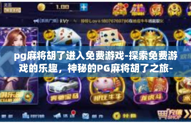 pg麻将胡了进入免费游戏-探索免费游戏的乐趣，神秘的PG麻将胡了之旅-pg麻将胡了进入免费游戏