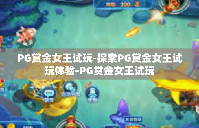 PG赏金女王试玩-探索PG赏金女王试玩体验-PG赏金女王试玩