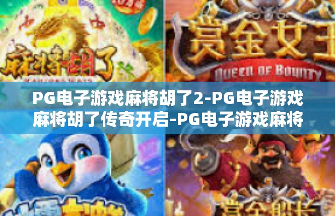 PG电子游戏麻将胡了2-PG电子游戏麻将胡了传奇开启-PG电子游戏麻将胡了2