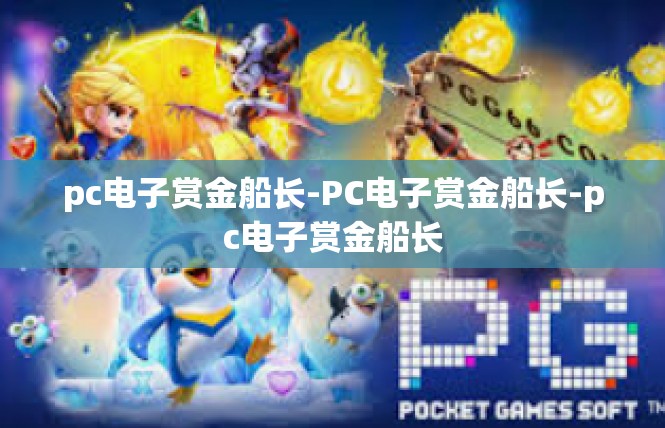 pc电子赏金船长-PC电子赏金船长-pc电子赏金船长