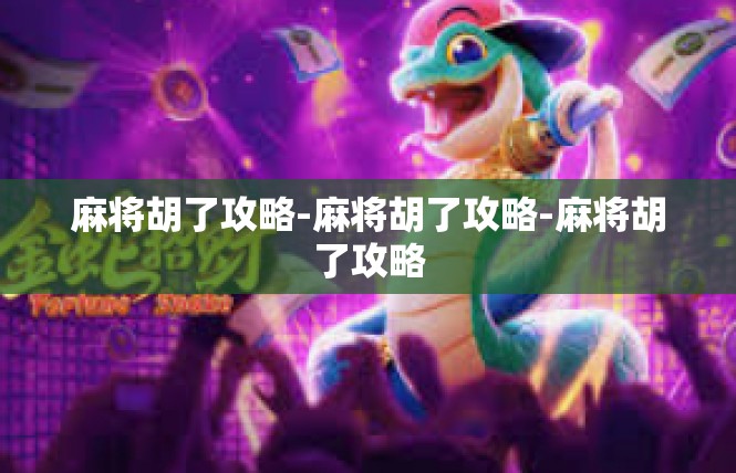 麻将胡了攻略-麻将胡了攻略-麻将胡了攻略