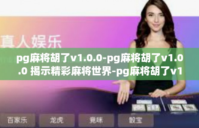pg麻将胡了v1.0.0-pg麻将胡了v1.0.0 揭示精彩麻将世界-pg麻将胡了v1.0.0