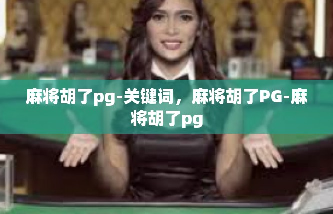 麻将胡了pg-关键词，麻将胡了PG-麻将胡了pg