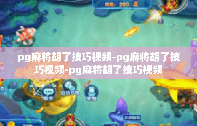 pg麻将胡了技巧视频-pg麻将胡了技巧视频-pg麻将胡了技巧视频