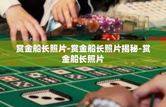 赏金船长照片-赏金船长照片揭秘-赏金船长照片