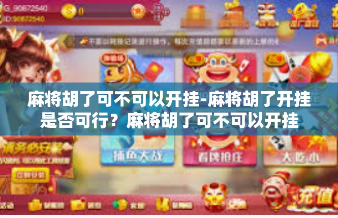 麻将胡了可不可以开挂-麻将胡了开挂是否可行？麻将胡了可不可以开挂