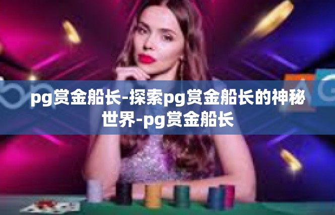 pg赏金船长-探索pg赏金船长的神秘世界-pg赏金船长