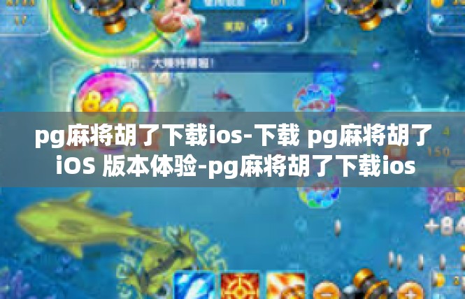 pg麻将胡了下载ios-下载 pg麻将胡了 iOS 版本体验-pg麻将胡了下载ios