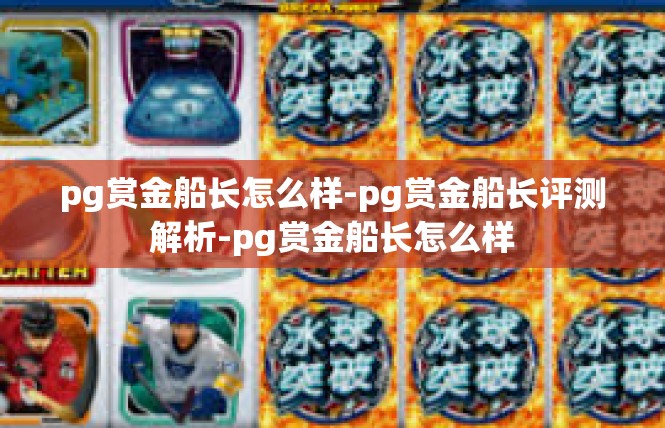 pg赏金船长怎么样-pg赏金船长评测解析-pg赏金船长怎么样