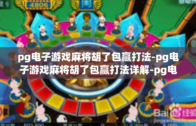 pg电子游戏麻将胡了包赢打法-pg电子游戏麻将胡了包赢打法详解-pg电子游戏麻将胡了包赢打法