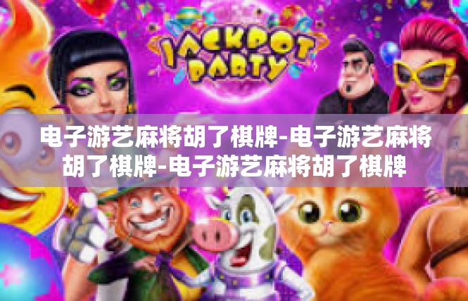 电子游艺麻将胡了棋牌-电子游艺麻将胡了棋牌-电子游艺麻将胡了棋牌
