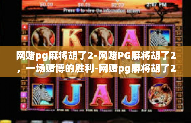 网赌pg麻将胡了2-网赌PG麻将胡了2，一场赌博的胜利-网赌pg麻将胡了2