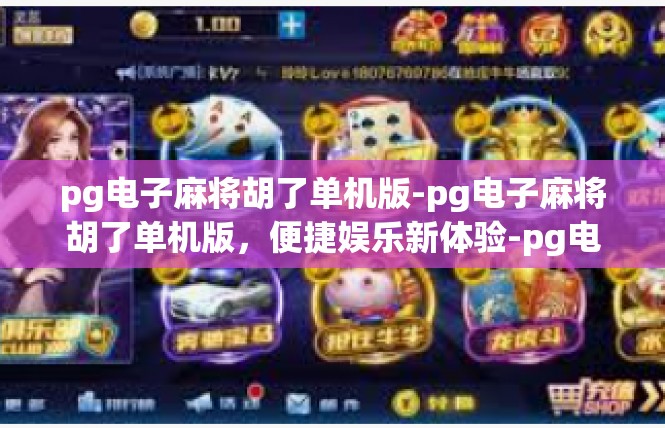 pg电子麻将胡了单机版-pg电子麻将胡了单机版，便捷娱乐新体验-pg电子麻将胡了单机版